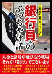お客様には聞かせられない　銀行員のぶっちゃけ話