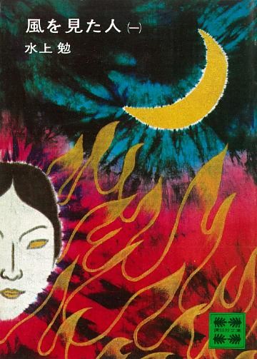 風を見た人