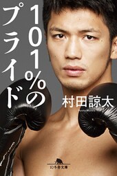 101％のプライド