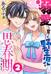 溺愛して育てた野生児が思春期になりまして　2巻