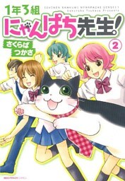 1年3組にゃんぱち先生！（2）