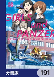 ガールズ＆パンツァー もっとらぶらぶ作戦です！【分冊版】　191