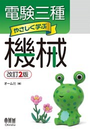 電験三種　やさしく学ぶ機械 （改訂2版）
