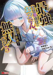 最強宮廷指南役のおっさん、追放された僻地で無双する～幻となった種族の美少女たちを育てて辺境を開拓～（コミック） 5