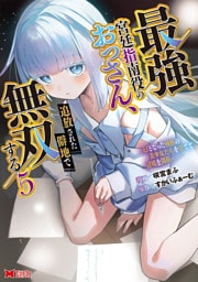 最強宮廷指南役のおっさん、追放された僻地で無双する～幻となった種族の美少女たちを育てて辺境を開拓～（コミック） 5