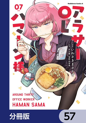 アラサーOLハマーン様【分冊版】　57