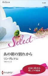 あの朝の別れから【ハーレクイン・セレクト版】