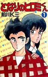 となりのヒロミくん 第1巻