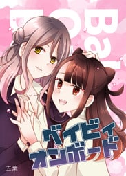 ベイビィオンボード