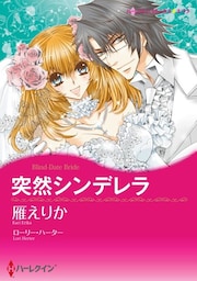 突然シンデレラ【分冊】 11巻