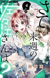 さて、来週の佐々江さんは？（６）