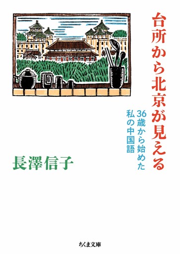 台所から北京が見える　――36歳から始めた私の中国語