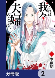 これは我々夫婦のことで、【分冊版】　2