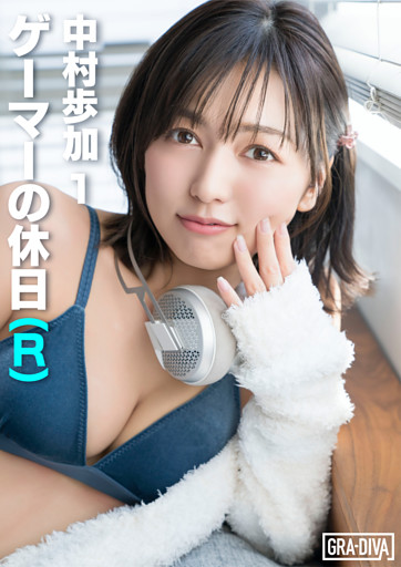 ゲーマーの休日(R)  中村歩加 1
