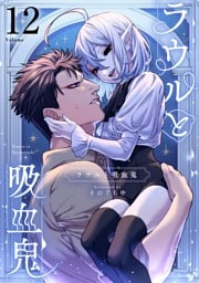 ラウルと吸血鬼【単話】（１２）