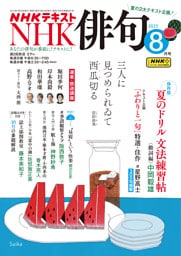 ＮＨＫ 俳句2025年8月号
