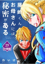 藤崎くんちのお母さんには秘密がある【分冊版】 （25）