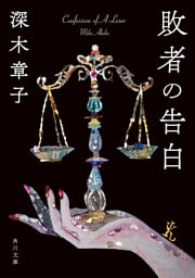 敗者の告白