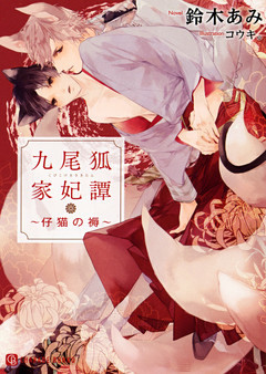 九尾狐家妃譚