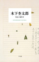 木下杢太郎 荒庭の観察者