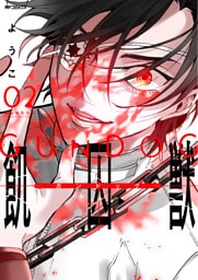 飢囚獣‐ガンドッグ‐　2