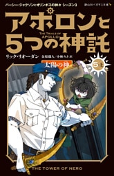 アポロンと５つの神託　太陽の神＜5-上＞
