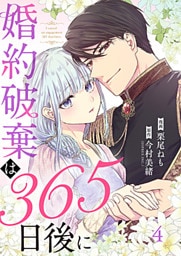 婚約破棄は365日後に 4巻