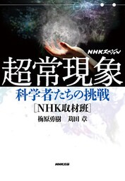 ＮＨＫスペシャル　超常現象　科学者たちの挑戦