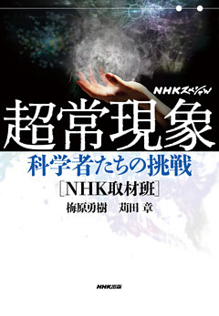 ＮＨＫスペシャル　超常現象　科学者たちの挑戦