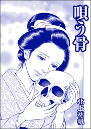 唄う骨（単話版）＜人身売買残酷史～さる子の沼～＞