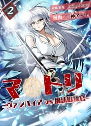 マトリ －ヴァンパイアvs魔法取締官－２