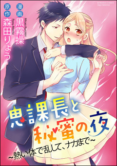 【dブック特別版】鬼課長と秘蜜の夜～熱い体で乱して、ナカまで～（分冊版）