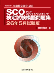 SCO検定試験模擬問題集26年5月試験版