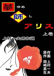 上村一夫傑作選　夢師アリス