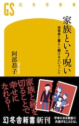 家族という呪い　加害者と暮らし続けるということ