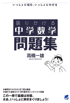 語りかける中学数学 問題集