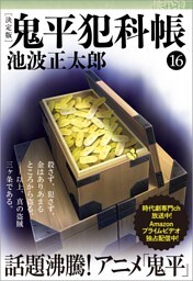 鬼平犯科帳[決定版]（十六）