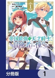 帝国最強の天才騎士、冒険者に憧れる【分冊版】　1