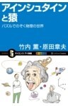 アインシュタインと猿パズルでのぞく物理の世界