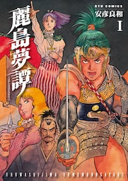 麗島夢譚（１）