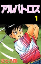 アルバトロス 1巻