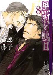 黒羽と鵙目・８
