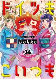 ドイツもこいつも（分冊版）　【第14話】