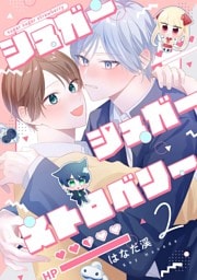 【分冊版】シュガーシュガーストロベリー 2.