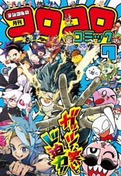 コロコロコミック 2026年7月号(2026年6月15日発売)