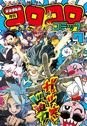 コロコロコミック