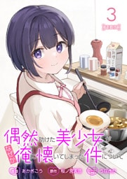 偶然助けた美少女がなぜか俺に懐いてしまった件について 連載版：3