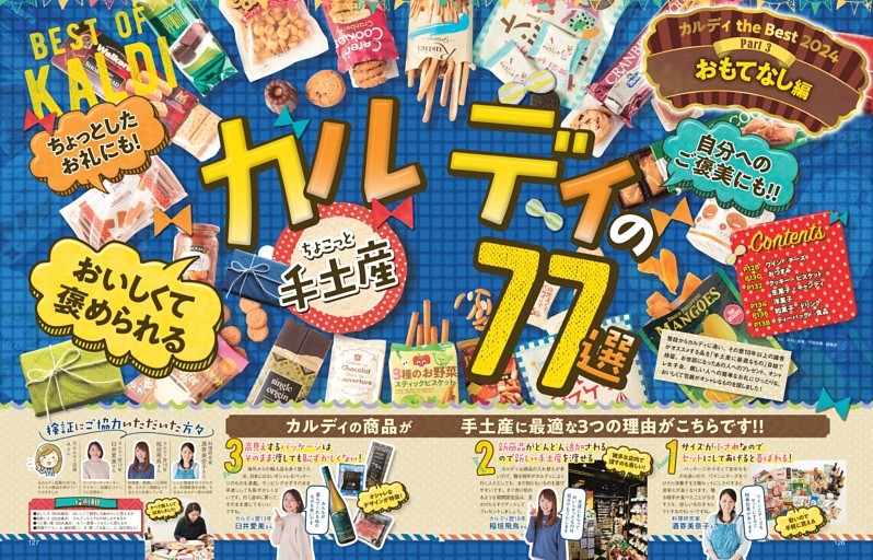 カルディちょこっと手土産77選
