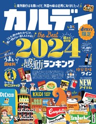 カルディ the Best 2024 表紙