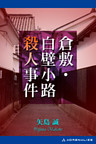 倉敷・白壁小路殺人事件
